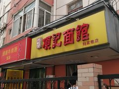 门面-祁家面馆(大香炉店)