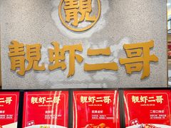 -靓虾二哥长沙地标小龙虾(五一广场店)