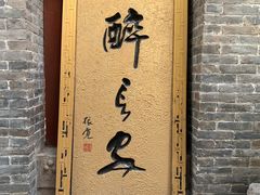 -醉长安(南门总店)
