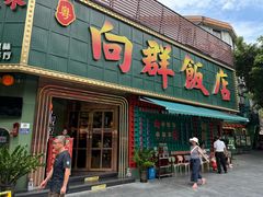 -粤·向群饭店(麓景路店)