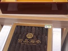 -宫品海参专卖店(静安大宁店)