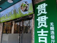 -贯贯吉·清真餐厅(浙江中路店)