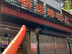 -杨招娣糕点(装驾桥巷店)