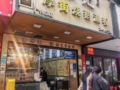 -佳记厚街烧鹅濑粉(广州总店)