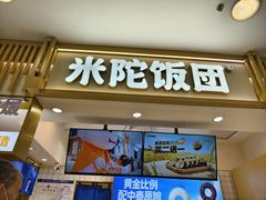 -米陀饭团•紫菜包饭(中华广场店)
