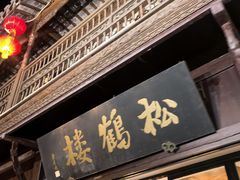 -松鹤楼(山塘街店)