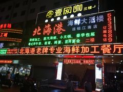 门面-北海港酒楼 海鲜代加工 粤菜(淡村商贸城店)