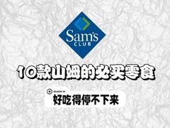 -山姆会员商店(亦庄创意生活广场店)