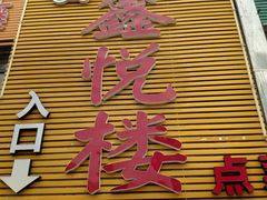 门面-鑫悦楼煎蟹·16年海鲜大排档