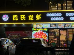 -段氏龙虾·烧烤·烤鱼(东书房路店)