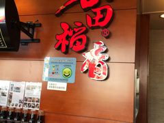 -谷田稻香(昌里路店)