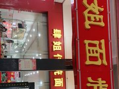 门面-肆姐面粉馆(坡子街店)