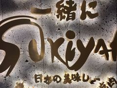 -一绪に寿喜烧(夫子庙水游城店)