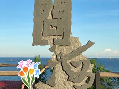 -问海文创园