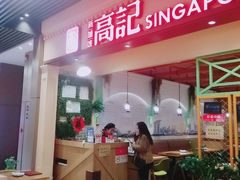 门面-新加坡高记KOO KEE Restaurant(盈科店)