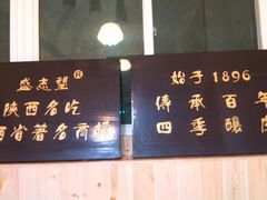 IMG_20140209_190410-清真盛志望麻酱酿皮·非遗老字号