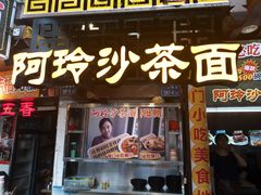 门面-老闽味沙茶面·姜母鸭(传承35年曾厝垵店)