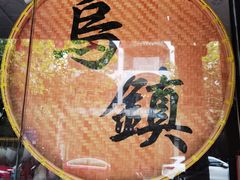 -乌镇东栅景区