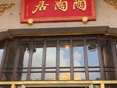 -陶陶居酒家(第十甫路总店)