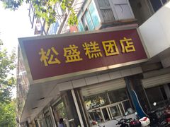 门面-松盛糕团店(红旗桥店)