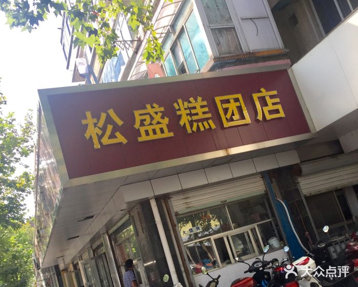 松盛糕团店(红旗桥一店)图片