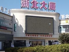 -浙北大厦购物中心(安吉店)