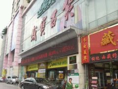 -岁宝Shirble plaza(景田店)