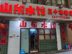 -山东水饺(南坪新街店)