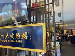 -眉州东坡·熊猫主题餐厅(枫蓝店)