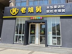 -老娘舅餐厅(黄龙体育中心店)