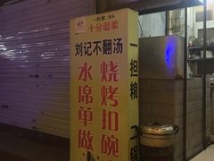 门面-正宗刘记不翻汤(和园店)