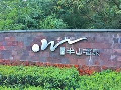 -天目湖涵田半山温泉
