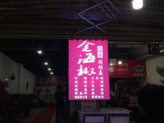 门面-金海椒罐罐鲢鱼(东方桂苑店)