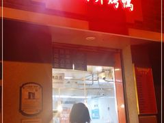 门面-北京王府井烤鸭(泰兴店)