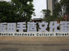 -坂田手造文化街