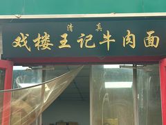 -清真-戏楼王记牛肉面