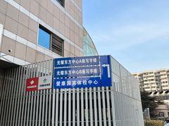 -爱康国宾体检中心(北京航天桥光耀东方分院)