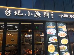 门面-台记小海鲜(七宝店)