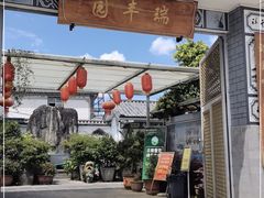 门面-瑞丰园庭院餐厅·白族传统家常菜