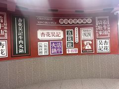 -杏花吴记牛肉火锅