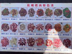 -松明一烤肉馆(鲁园店)