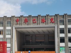 -中华巴洛克风情街