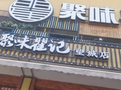 -聚味瞿记·龙虾堂(望城店)