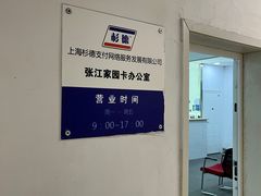 -杉德斯玛特卡张江网点(张江科技金融广场店)