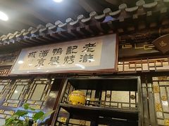 -老浒记烤鸭-北京菜(琉璃厂店)
