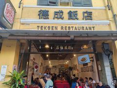 -德成饭店