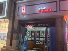 门面-阿坤传统手工小吃(杨家坪店)