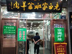 门面-老白家水盆羊肉