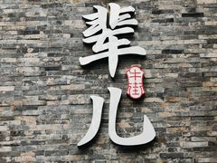 -牛街·马辈儿涮肉(牛街总店)