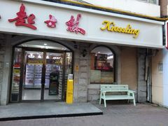 -起士林(荣安大街店)